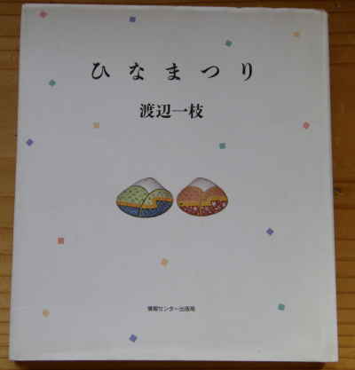 ひなまつり