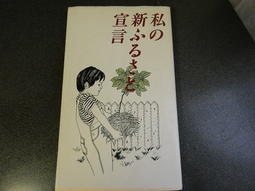 私の新ふるさと宣言