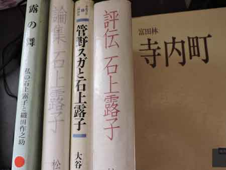 石上露子・寺内町